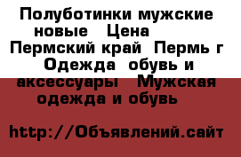 Полуботинки мужские новые › Цена ­ 700 - Пермский край, Пермь г. Одежда, обувь и аксессуары » Мужская одежда и обувь   